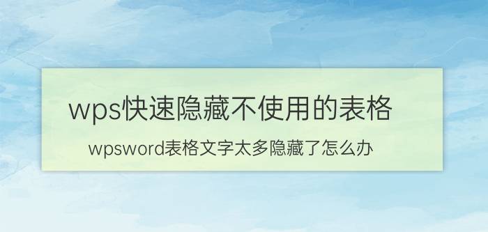 wps快速隐藏不使用的表格 wpsword表格文字太多隐藏了怎么办？